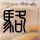 孙颖莎回应瘦了
